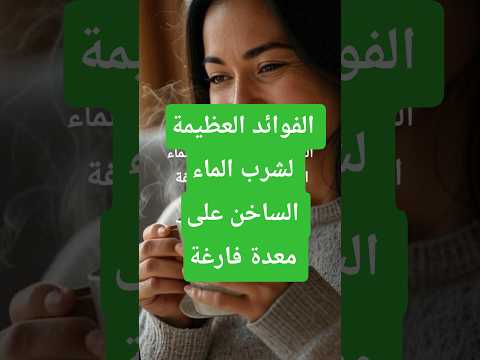 #فوائد_شرب_الماء_الساخن_على_معدة_فارغة #infoandfacts #الماء #شرب_الماء #infoandfacts #shortvideo