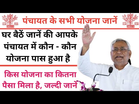 अपने पंचायत में जाने कौन कौन काम आया है । panchayat ki yojana kaise check kare । Panchayat details
