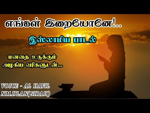 எங்கள் இறையோனே!../இறைவனின் அருளை கேட்கும் பாடல் #islamicsong #muslimsong #islamicvideo
