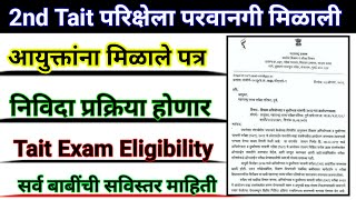 2nd Tait ला परवानगी मिळाली | आयुक्तांना मिळाले पत्र | 2nd Tait Exam Date | 2nd Tait Exam Update