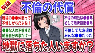 【有益スレ】不倫で人生破滅する人としない人の違いは●●だった…。 → 不倫の代償ってあると思いますか？【ガルちゃん】