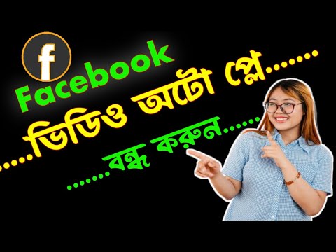 How to turn off Facebook video Autoplay  | কিভাবে ফেচবুক ভিডিও অটোপ্লে বন্ধ করবো