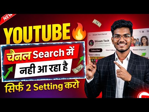YouTube Channel Search Me Kaise Laye 2026 | Channel Search Nahi Aa Raha? 100% Fix | ShivamTech