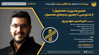 وبینار مسیر مدیریت محصول، از کدنویسی تا رهبری تیم های محصول_قسمت اول