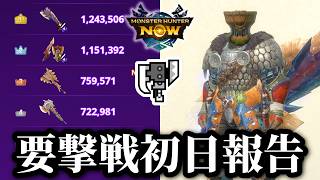 【要撃戦初日】スラアク使いの次元臨界レイギエナ初日報告【MHNow】