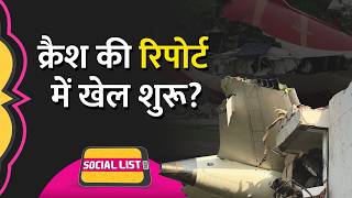 Ahmedabad Plane Crash पर  Italian Newspaper ने Pilot पर दोष मढ़ा, हो गया बवाल| Air India| Social List
