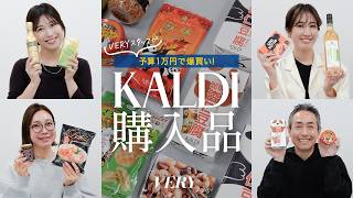 [Kaldi shopping spree] VERY staff introduces 10,000 yen worth of KALDI purchases