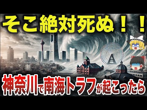 【必見！】神奈川で大地震がきたら危険な市区町村ランキング...あなたの街は大丈夫？【ゆっくり解説】