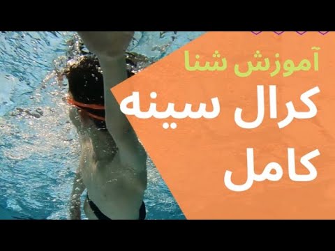 آموزش شنا _ آموزش شنا کرال سینه _آموزش شنا کرال سینه کامل _آموزش شنا مراحل