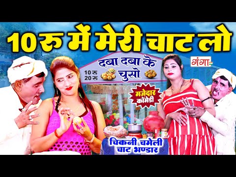 10 रुपए में मेरी चाट लो - चाट वाली कॉमेडी - Comedy Video 2025 - Rasiya Comedy Program #comedy #funny