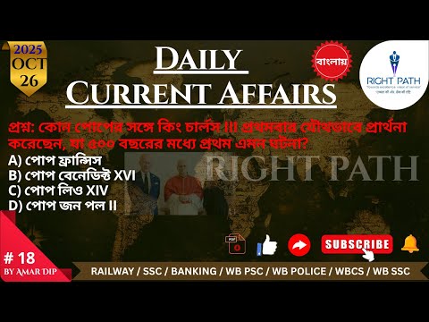 Daily current affairs in Bengali,26 OCT 2025 Right Path current affairs,বাংলায় কারেন্ট অ্যাফেয়ার্স