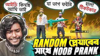 Noob Prank 😂 V ব্যাজ আইডি কিনছি শুনে Random Player চরম গালাগালি করলো 😂 Itz Kabbo Free Fire