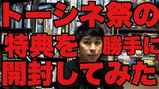 【生配信】トーシネ祭直前！トーシネ得点を勝手に紹介！ヨケイなお世話