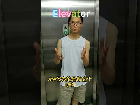不论是载货平台还是客梯，只要涉及到把物体或者人举起来都可以称之为elevator  #英语词根词缀 #庖丁解牛 #词源