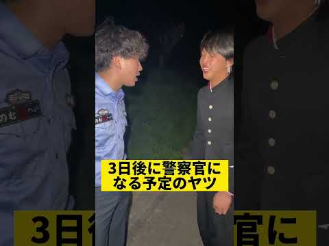 【ネタ】3日後に警察官になる高校生に職質する警官