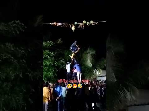 दहीहंडी उत्सव 🔥💥🤣 #dahihandi #2023 #shorts #janmashtami