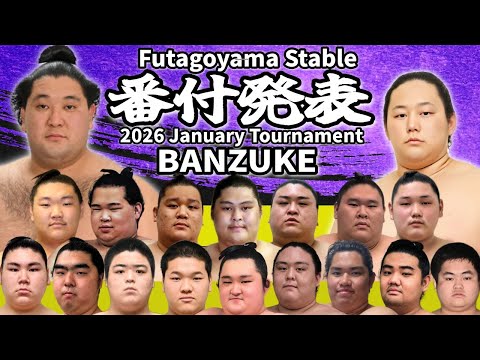 【二子山部屋】2026年1月場所 番付｜Futagoyama Stable 2026 January Grand Sumo Tournament Banzuke【初場所】