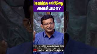 நேரத்திற்கு சாப்பிடுவது அவசியமா? | Dr. Arunkumar