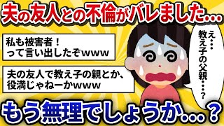 【汚嫁視点】汚嫁「夫の友人と不倫してたのがバレました…もう無理でしょうか…？」【2ch修羅場】