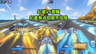 青耀挑战幻星优势图，幻星还有没有生存空间？ZingSpeed Mobile/QQ飞车手游/極速領域