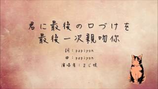 君に最後の口づけを—最後一次親吻你（中日字幕＋羅馬拼音）
