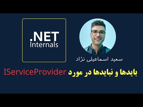 [Persian] - باید ها و نباید ها درمورد IServiceProvider