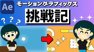 【After Effects】モーショングラフィックスに挑戦！初心者が成長するまで