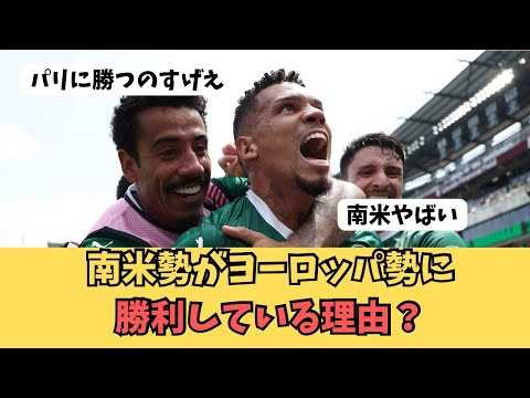 南米勢がヨーロッパ勢に勝利している理由？