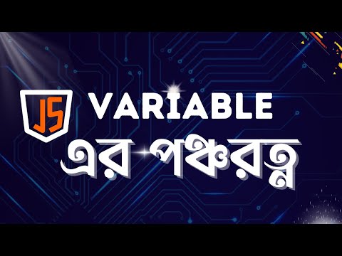 what is variable in javascript 2024  | Variable এর পঞ্চরত্ন #coding  #javascript