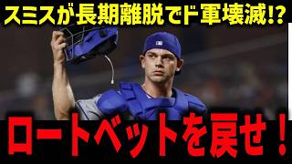 【ドジャース】スミス60日ILで捕手崩壊危機…ラッシング続投にオルティス激怒「何回ミスを見れば動くんだ？」フリードマンにロートベット再獲得要求【海外の反応/MLB】
