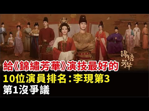 給《錦繡芳華》演技最好的10位演員排名：李現第3，第1沒爭議#楊紫#李現#魏哲鳴#張雅欽#塗松巖#孫瑋#孫美林#包晨希#陳奕龍#許齡月#錦繡芳華#電視劇#影視