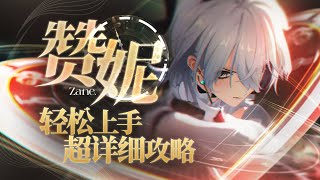 【鸣潮2.3】8秒真女人，光噪大C，赞妮详细攻略