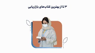 3 تا از بهترین کتاب‌های بازاریابی