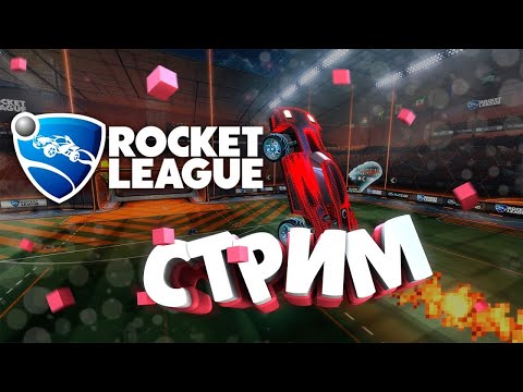 СтРиМ по Rocket League!!! ИГРАЕМ С ПОДПИСЩИКАМИ