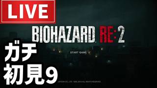 [LIVE] Resident Evil 2 Gameplay Stream Part 9