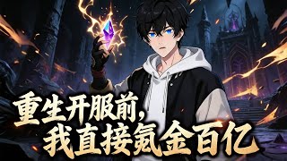 【Multi Sub】《重生開服前，我直接氪金百億》百億遊戲幣在手，麒麟神通和飛劍直接到賬#漫劇 #動態漫 #AI漫劇 #動漫 #動畫