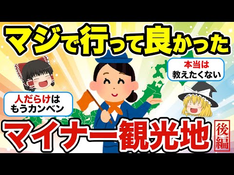 【後編】超マイナーなのにマジで感動！本当は教えたくない日本の隠れ観光地【ゆっくり解説】