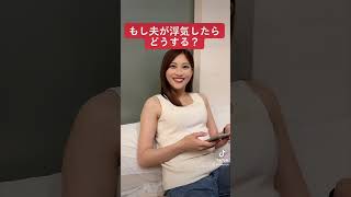 もし夫が浮気したらどうするか嫁に聞いてみたw #shorts