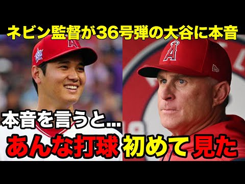 【大谷翔平】超低空182キロ弾丸36号炸裂！ネビン監督が激白した大谷への本音に驚愕【海外の反応】