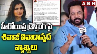 హీరోయిన్ల డ్రెస్సింగ్ పై శివాజీ వివాదాస్పద వ్యాఖ్యలు Actor Shivaji Controversial Comments On Actress