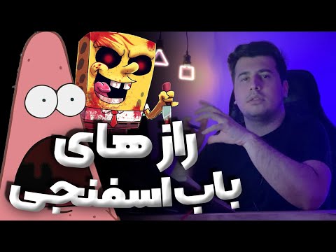 فرمول مخفی برگر آقای خرچنگ و کلی راز دیگه راجع به باب اسفنجی