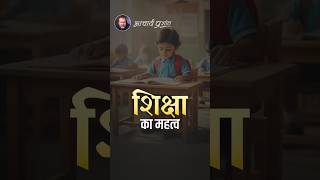 शिक्षा का महत्व || आचार्य प्रशांत