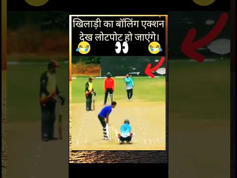 खिलाड़ी का बॉलिंग एक्शन देख लोटपोट हो जाएंगे। #cricket #bowling