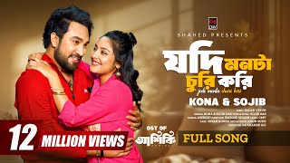Jodi Monta Churi Kori (Full Song) | Ashiqui | Jovan | Niha | Sojib | Kona | New Bangla Song 2025