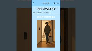 닭날개때문에파혼함#유머#재미#감동#쇼츠