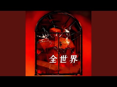 全世界