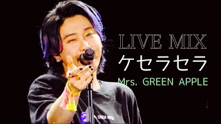 【LIVE MIX】ケセラセラ / Mrs. GREEN APPLE