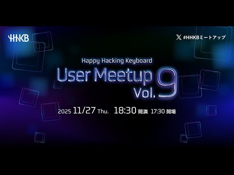 HHKBユーザーミートアップvol.9