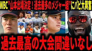 【大谷翔平】山本WBC出場決定！サムライジャパン過去最多のメジャー組8人出場でデビットオルティス、トーリ氏も大興奮で解説していく…