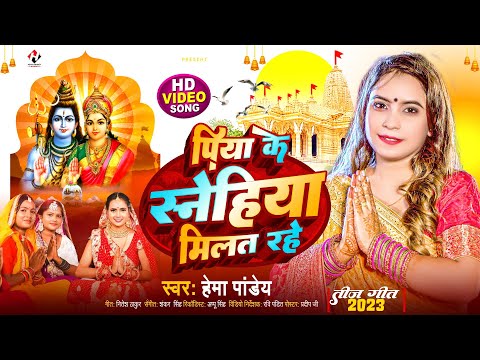 पिया के स्नेहिया मिलत रहे | PIYA KE SNEHIYA MILAT RAHE | HEMA PANDEY | TEEJ SONG | #Video #2023
